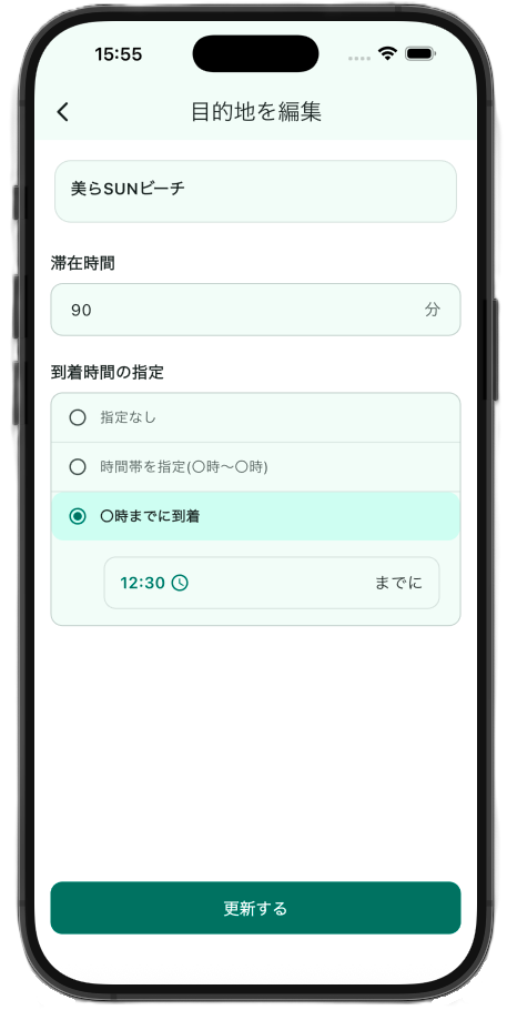 目的地の編集画面
